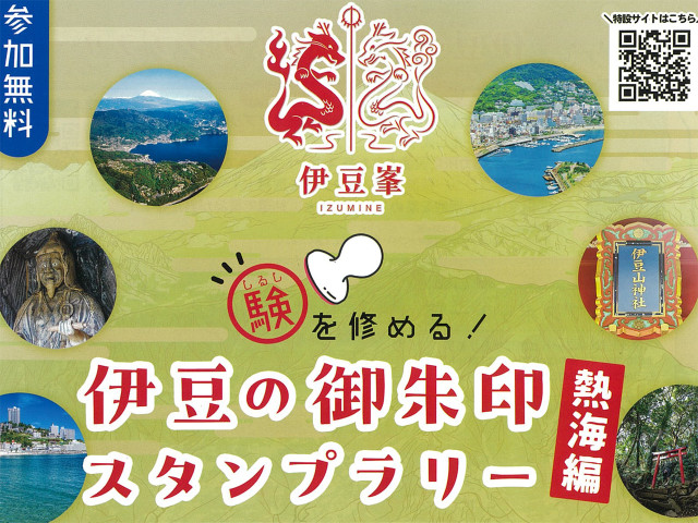 伊豆の御朱印スタンプラリー熱海編